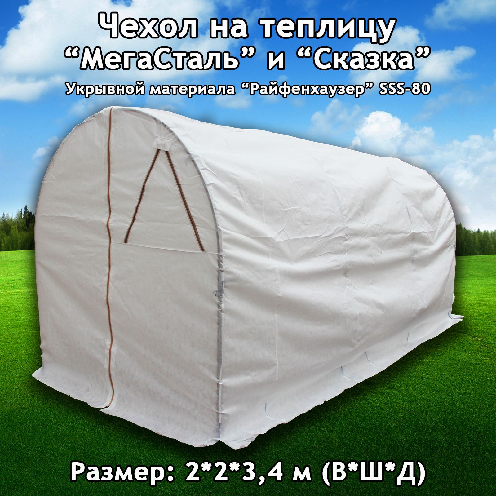 Чехол на теплицу "МегаСталь" и "Сказка". Размер: 2х2х3,4 м. (ВхШхД). Укрывной материал Райфенхаузер SSS-80, тип "Дышащий"