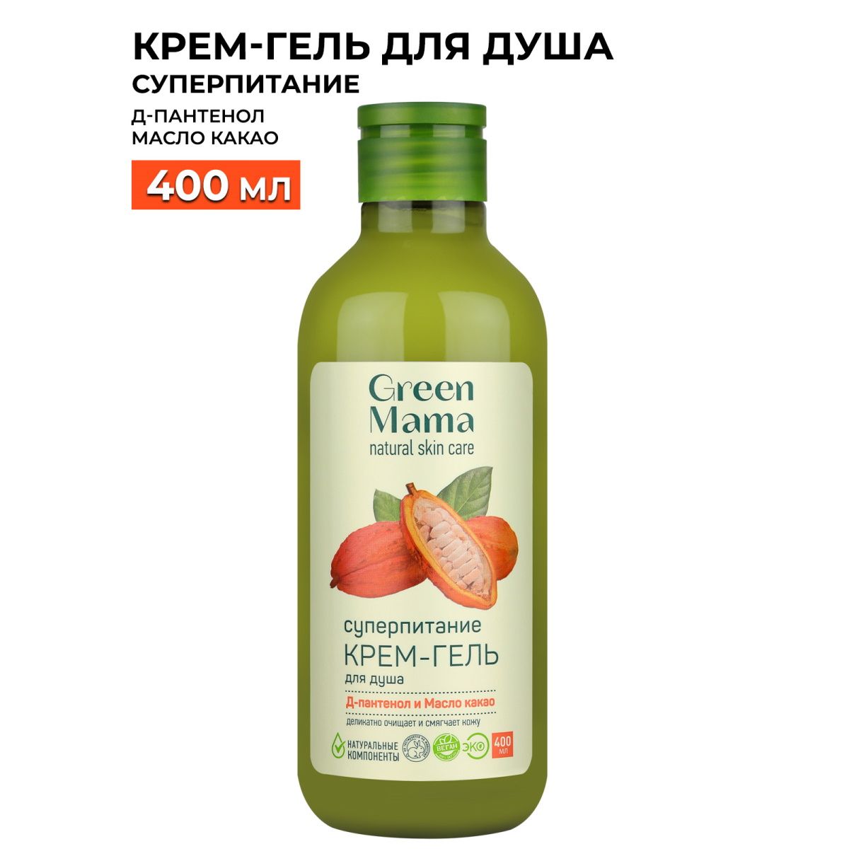 GREEN MAMA Крем-гель для душа суперпитание с Д-пантенолом и маслом какао 400 мл