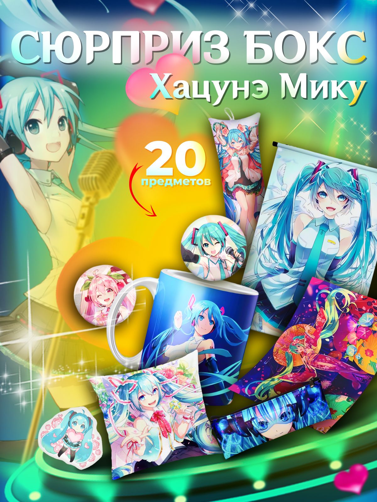 Подарочный аниме бокс Hatsune Miku 20 предметов - купить по выгодным ценам  в интернет-магазине OZON (1422419584)