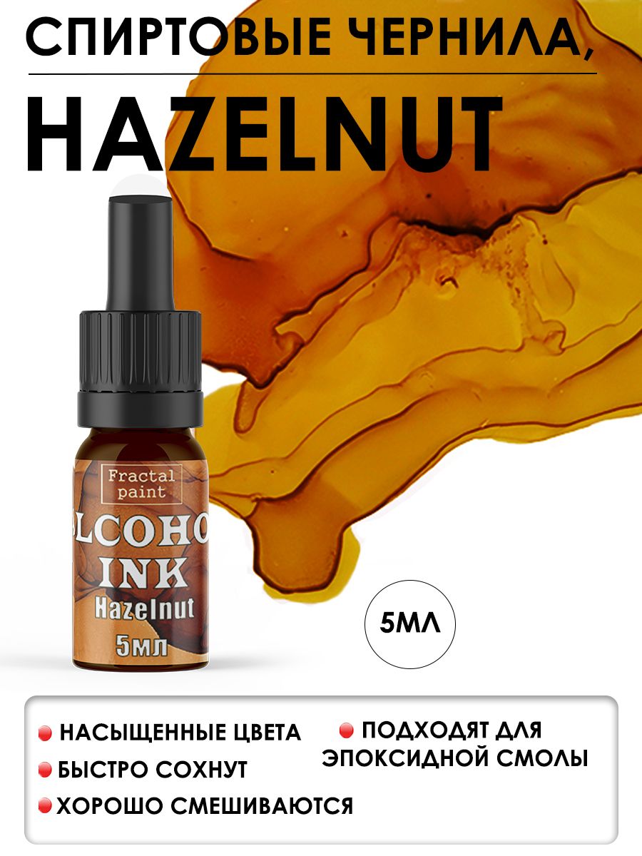 Спиртовыечернила"Hazelnut"(ЛеснойОрех)(5мл)