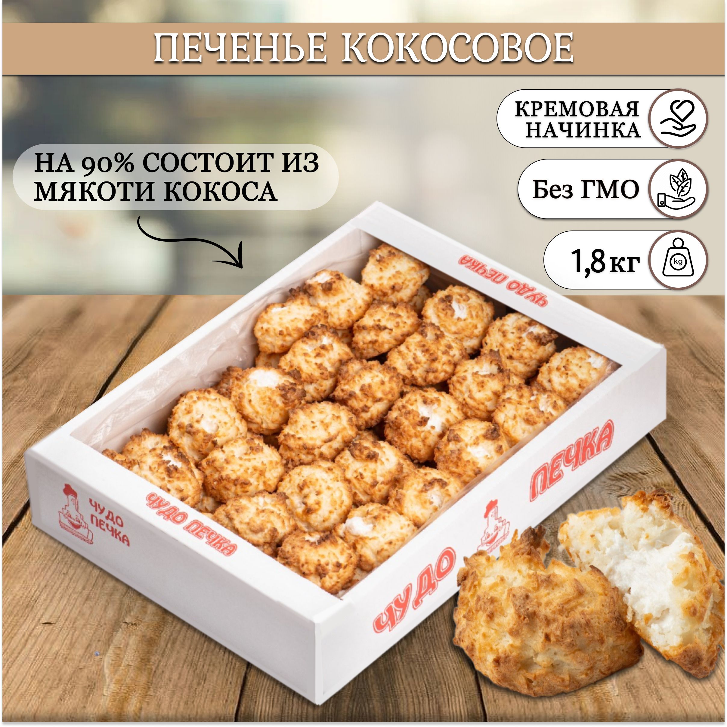 Печенье Кокосовое Каприз с кремом 1,8 кг. в коробке