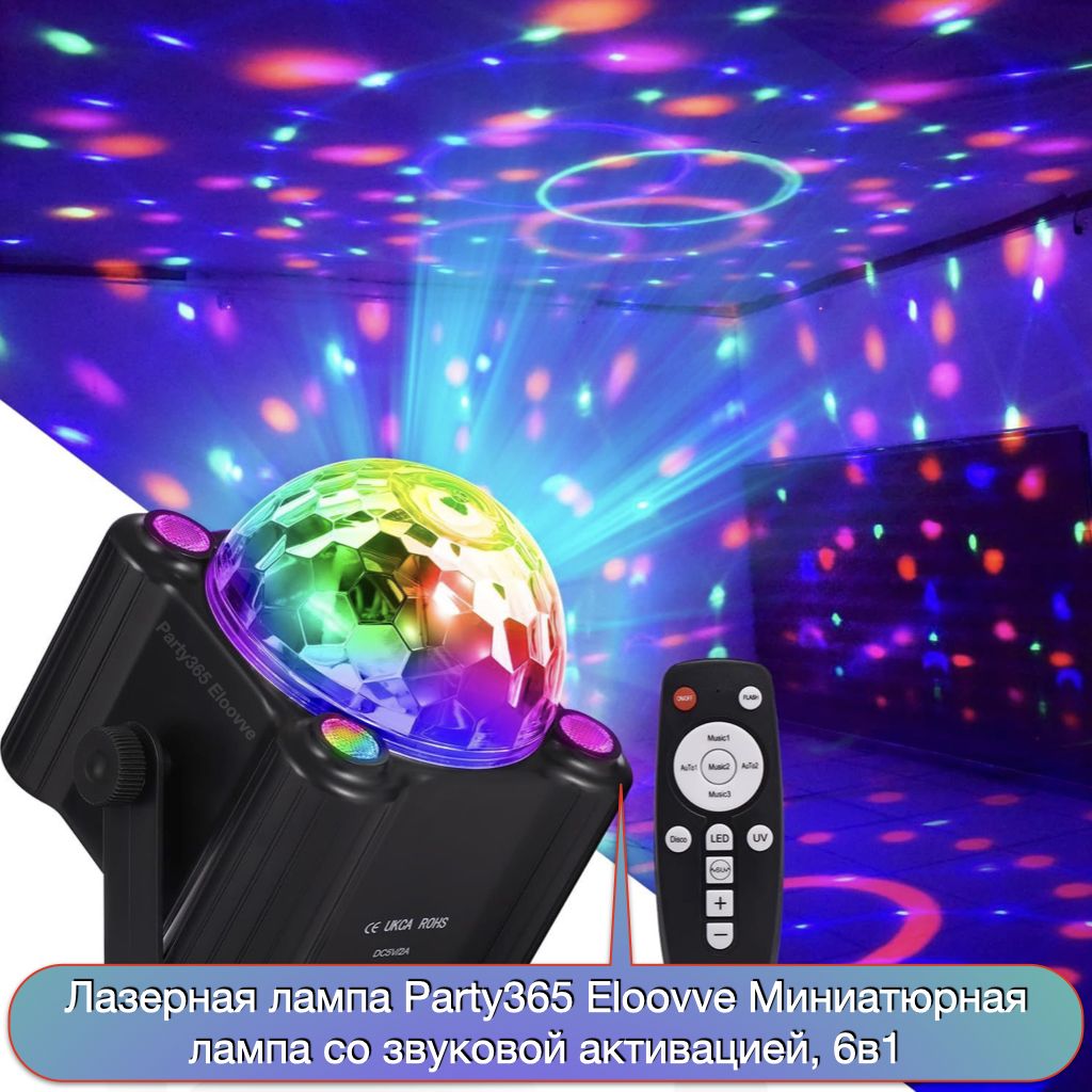 Цветомузыка MiniDisco 2in1 Max Sound Effect