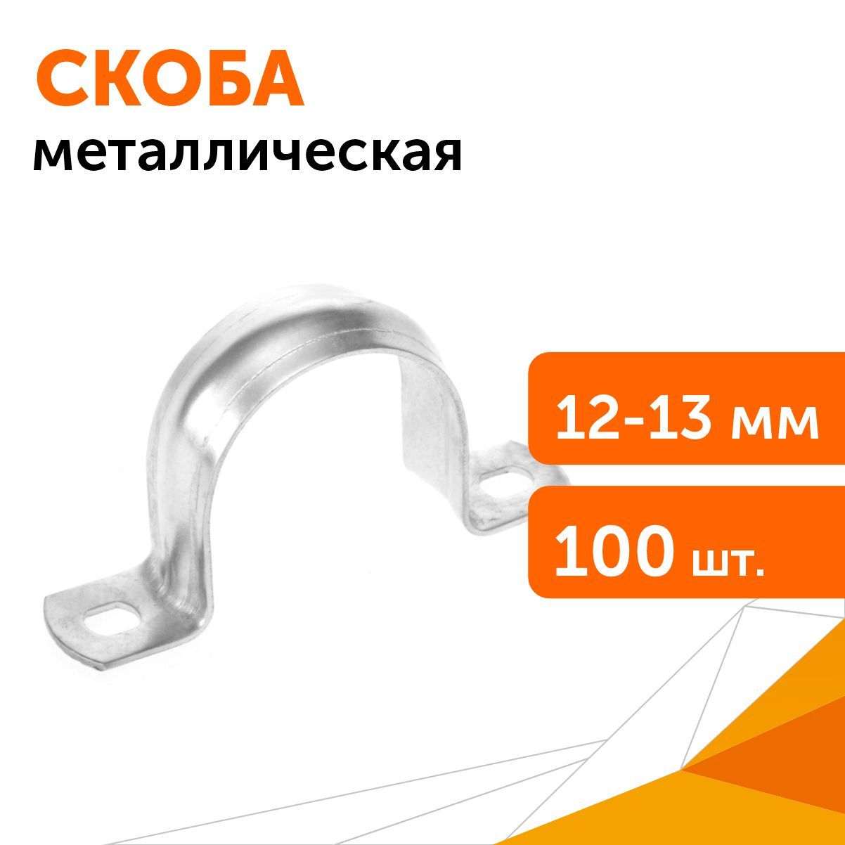 Скоба металлическая двухлапковая СМД d12-13 мм, 100 шт