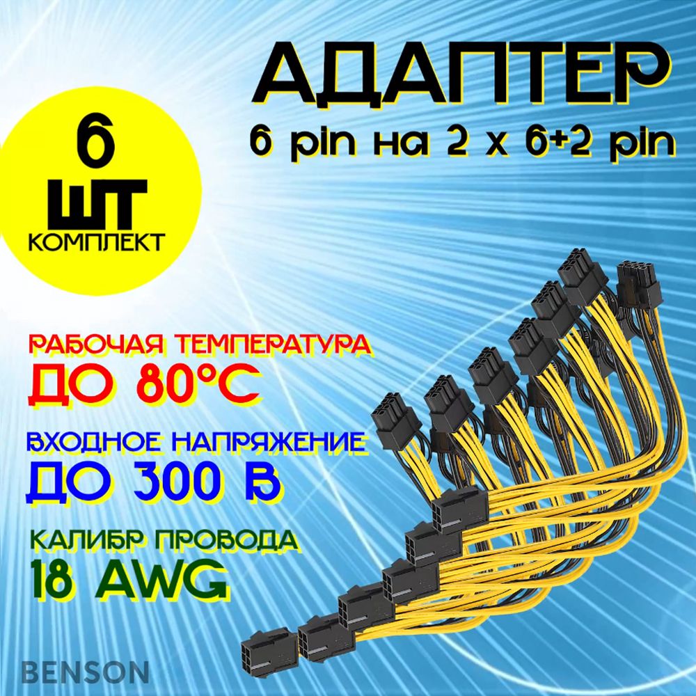 Адаптер-переходникпитаниядлявидеокарт6pinна2х6+2pinдляБП.6шт.