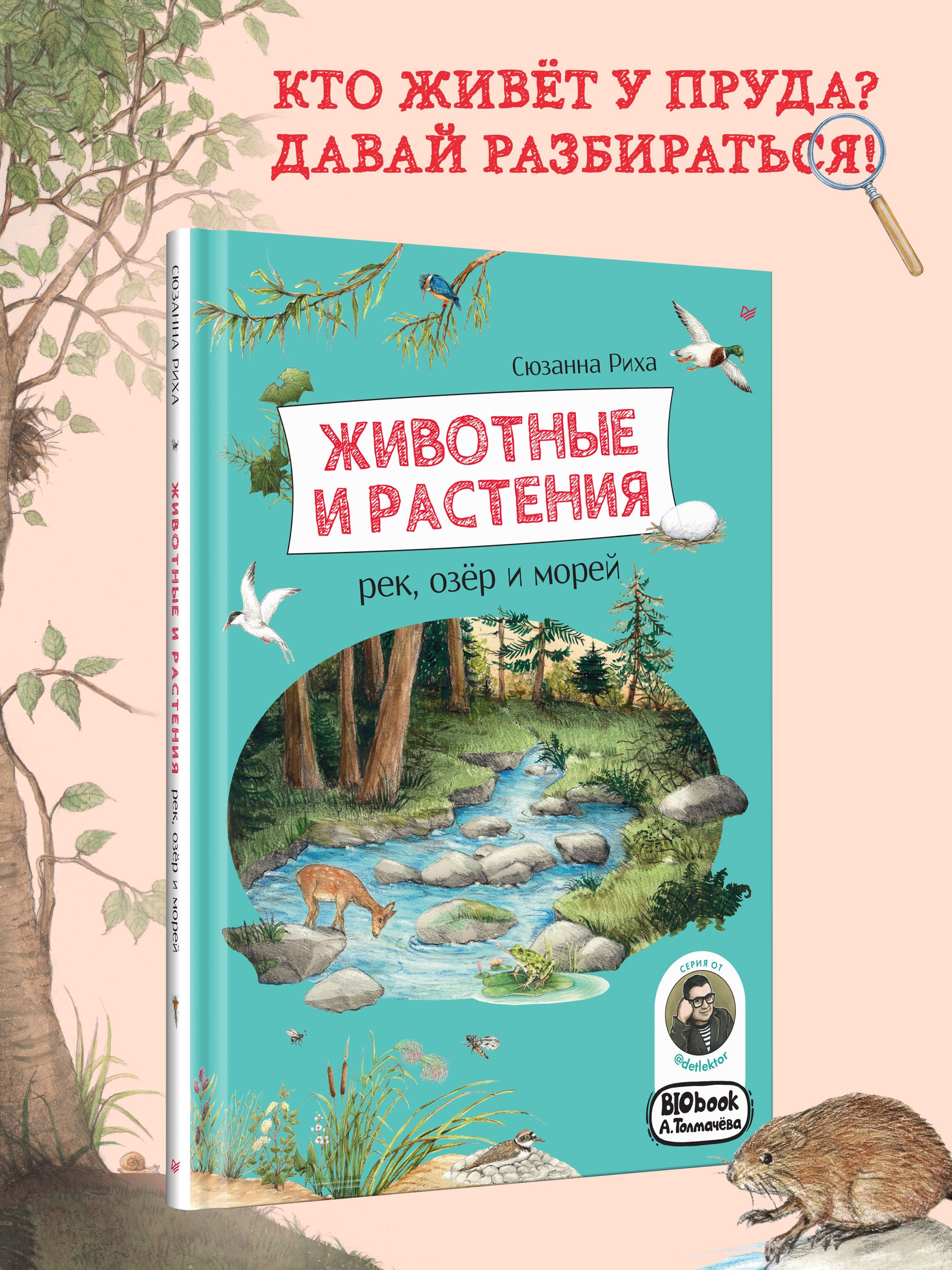 Животные и растения рек, озёр и морей. BIObook А. Толмачёва | Риха Сюзанна