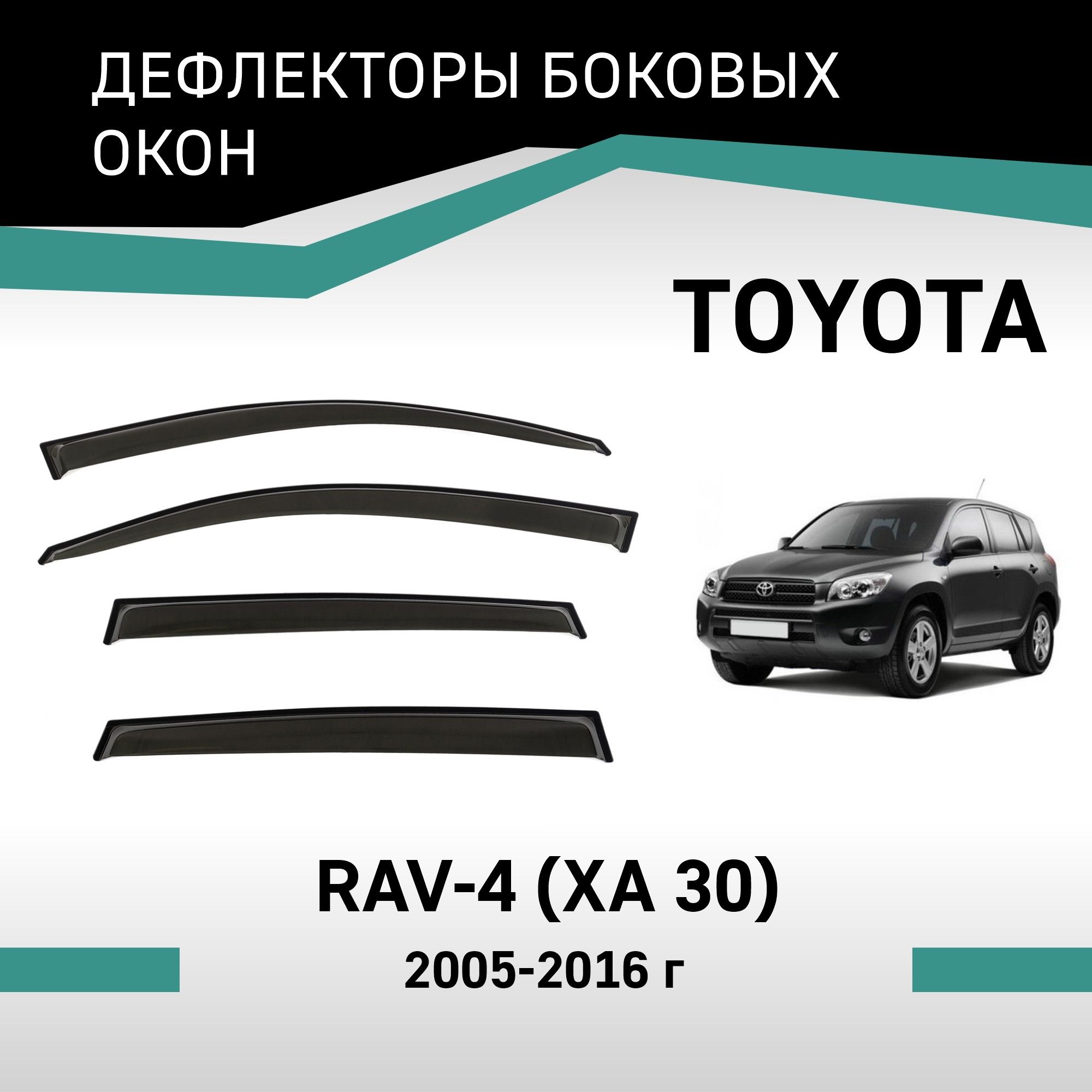 Дефлектор для окон Defly VT015 RAV4 купить по выгодной цене в  интернет-магазине OZON (224459634)