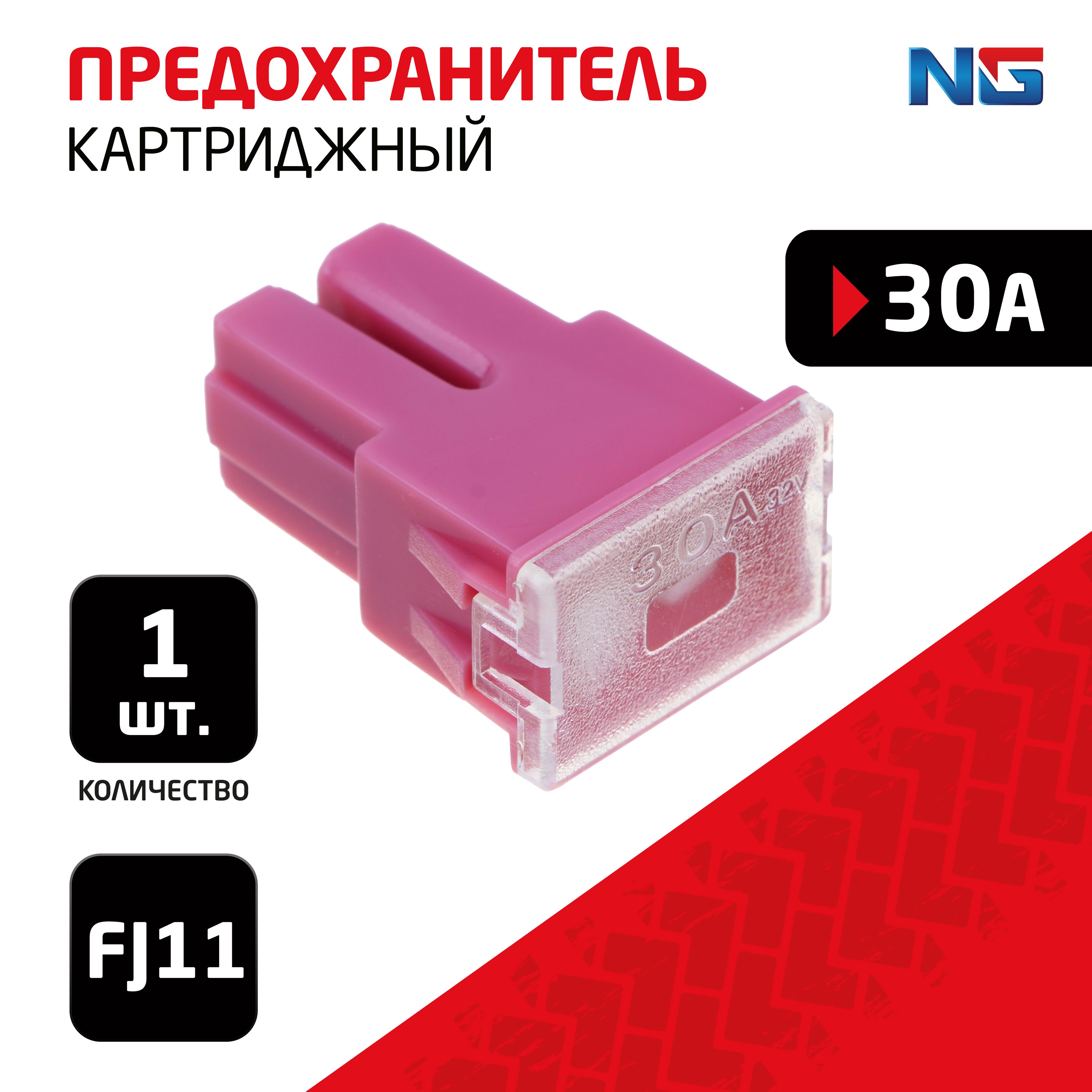 Предохранитель картриджный NG 1шт., 30A, FJ11