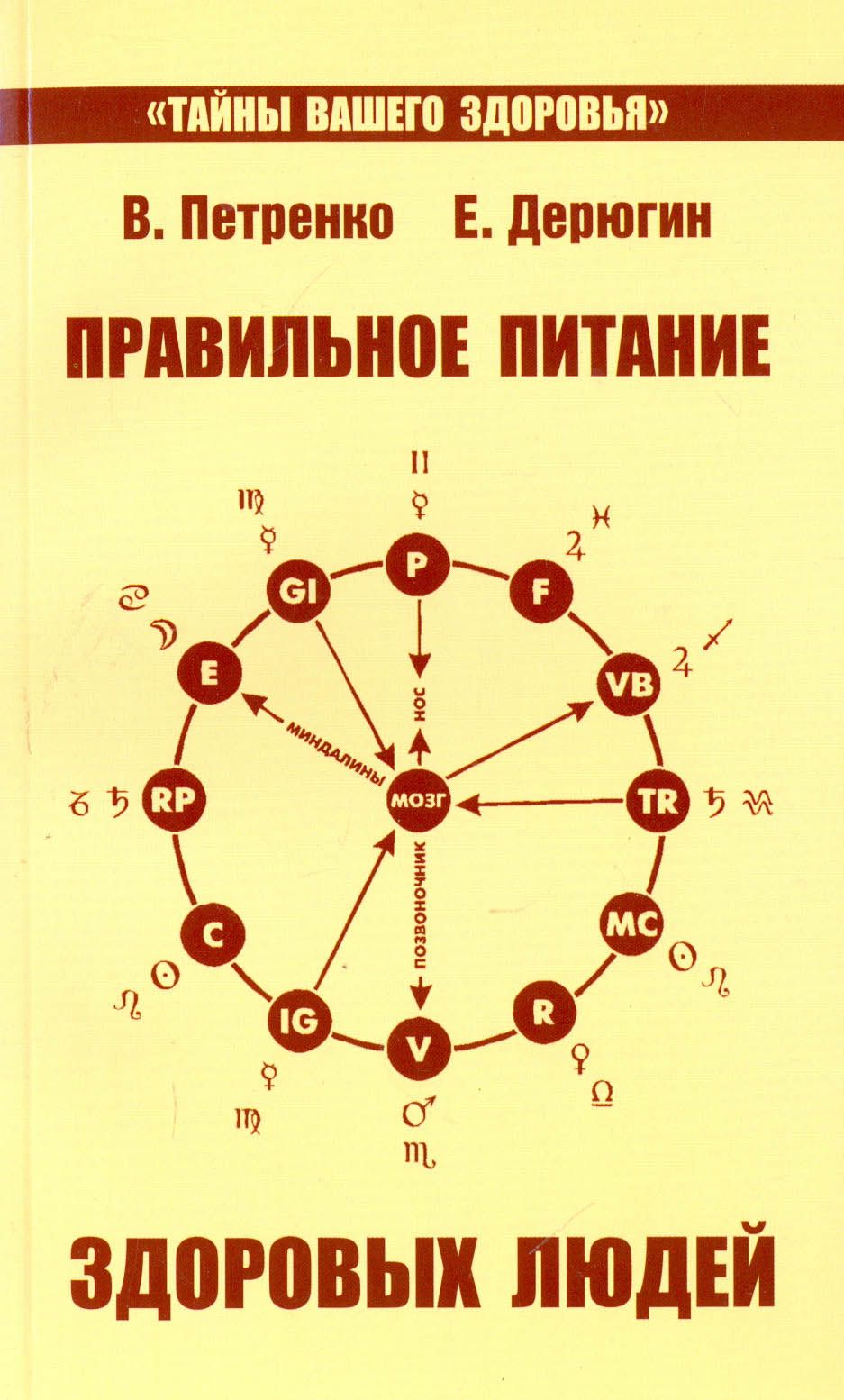 Правильное питание здоровых людей | Петренко Валентина Васильевна, Дерюгин Евгений Евгеньевич