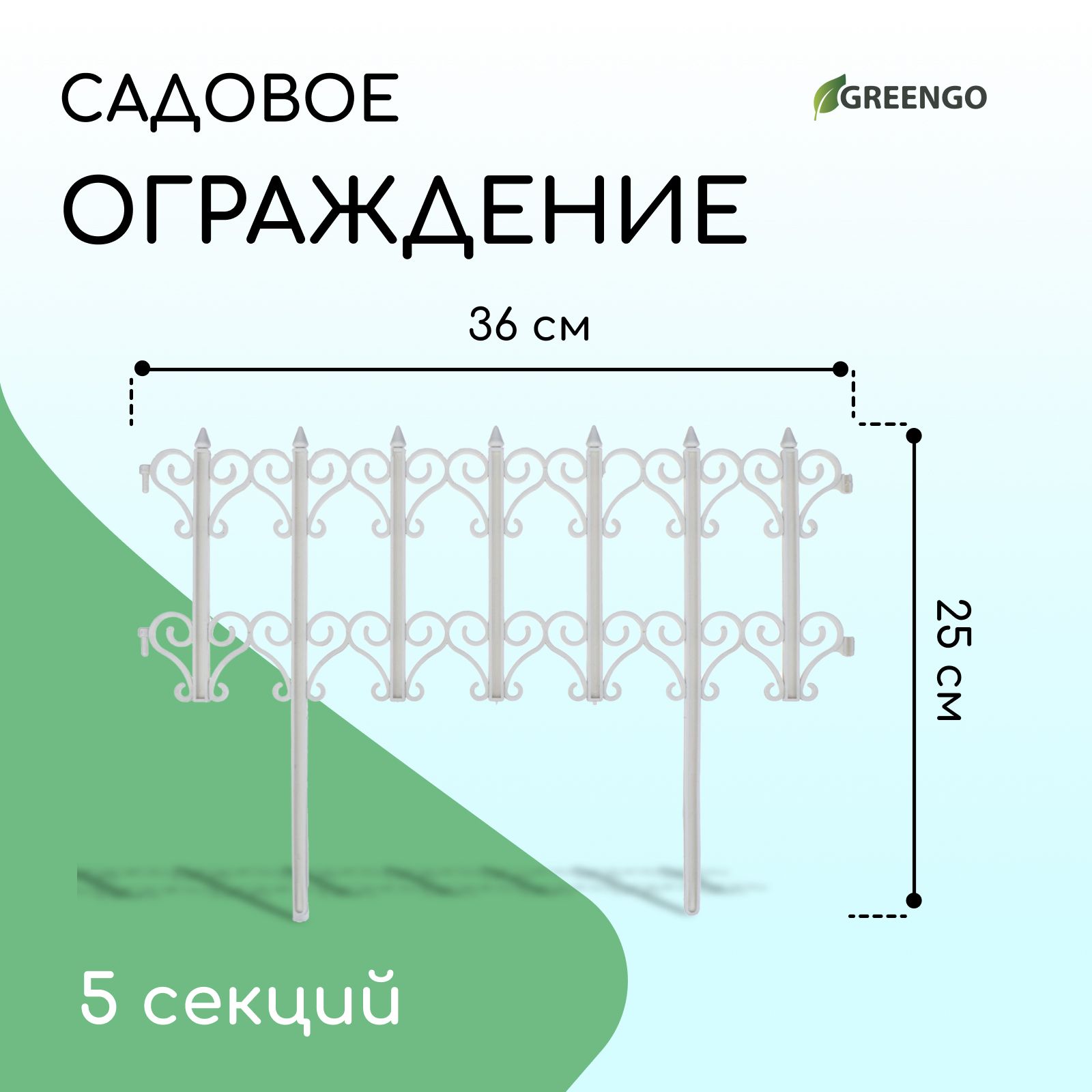 Ограждение декоративное, 25 * 180 см, 5 секций, пластик, белое, "Классика"