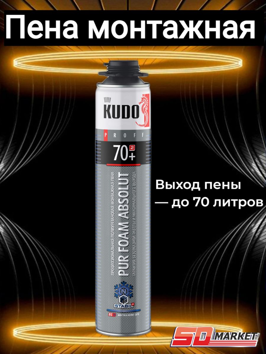 ПенамонтажнаяKUDOPROFFARKTIKANORD70+профизимняяДО-25С!!!1000г/KUPP10WN70+