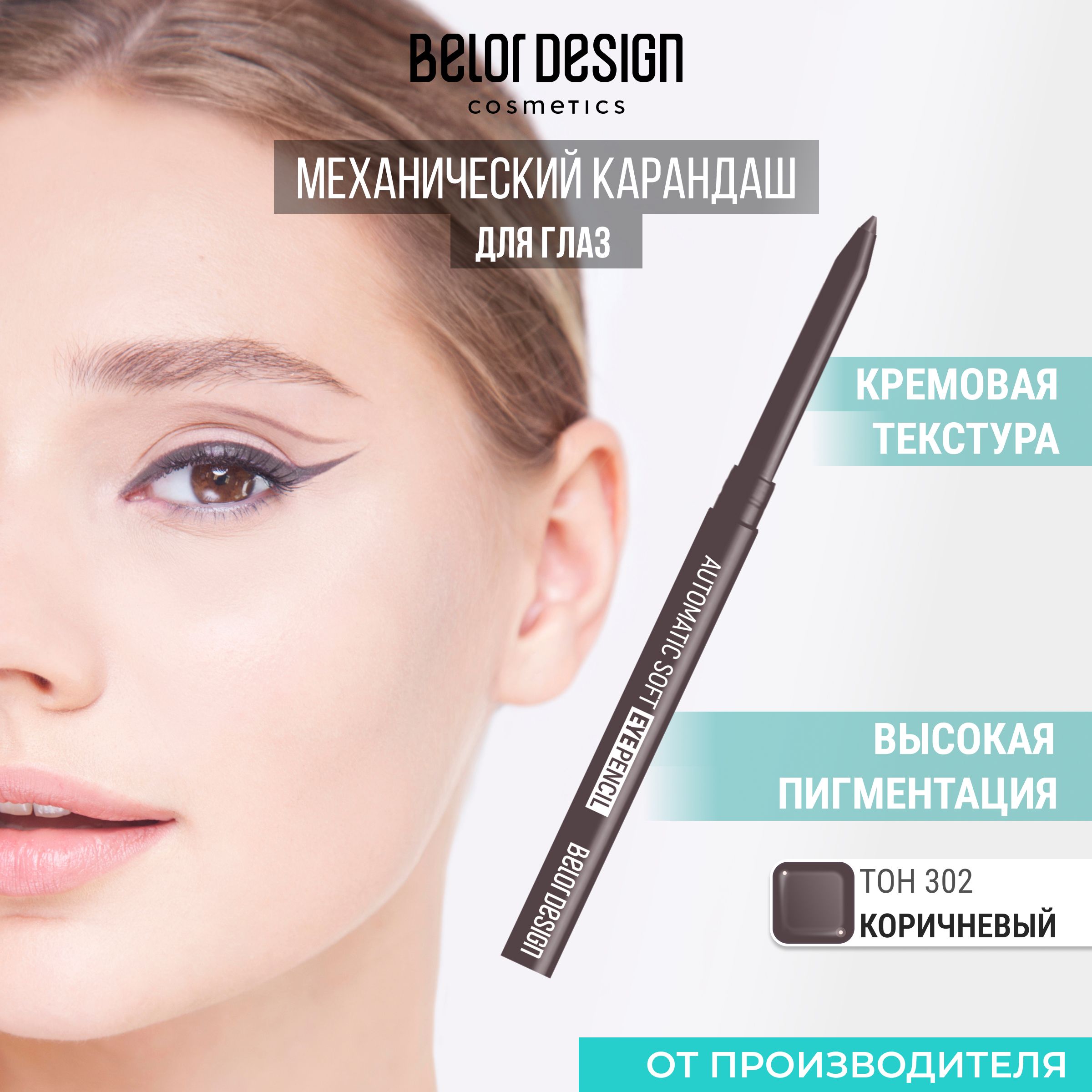 Механический карандаш для глаз Automatic soft eyepencil тон 302