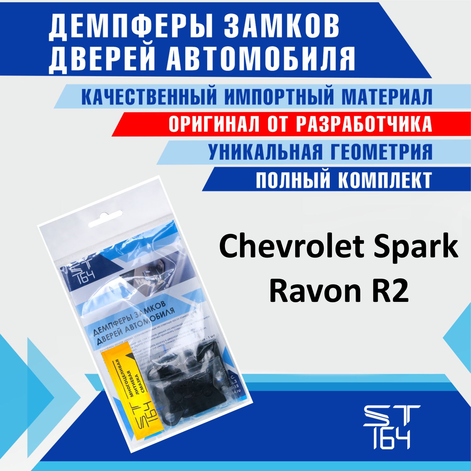 Демпферы замков дверей Шевроле Спарк 2 поколение ( Chevrolet Spark ) /  Равон R2 ( Ravon R2) на 4 двери + смазка - купить по выгодным ценам в  интернет-магазине OZON (539076999)