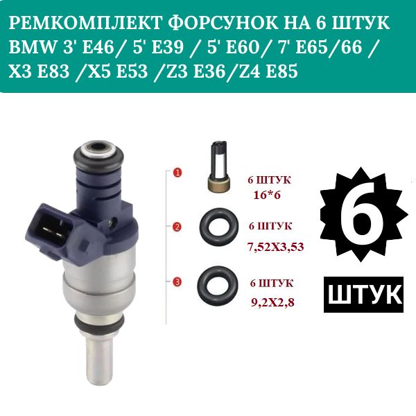 FKIT14 Ремкомплект форсунка топливная на 6 штук BMW 3 E46, 5 E39, 5 E60, 7 E65/66, X3 E83, X5 E53, Z3 E36/Z4 E850