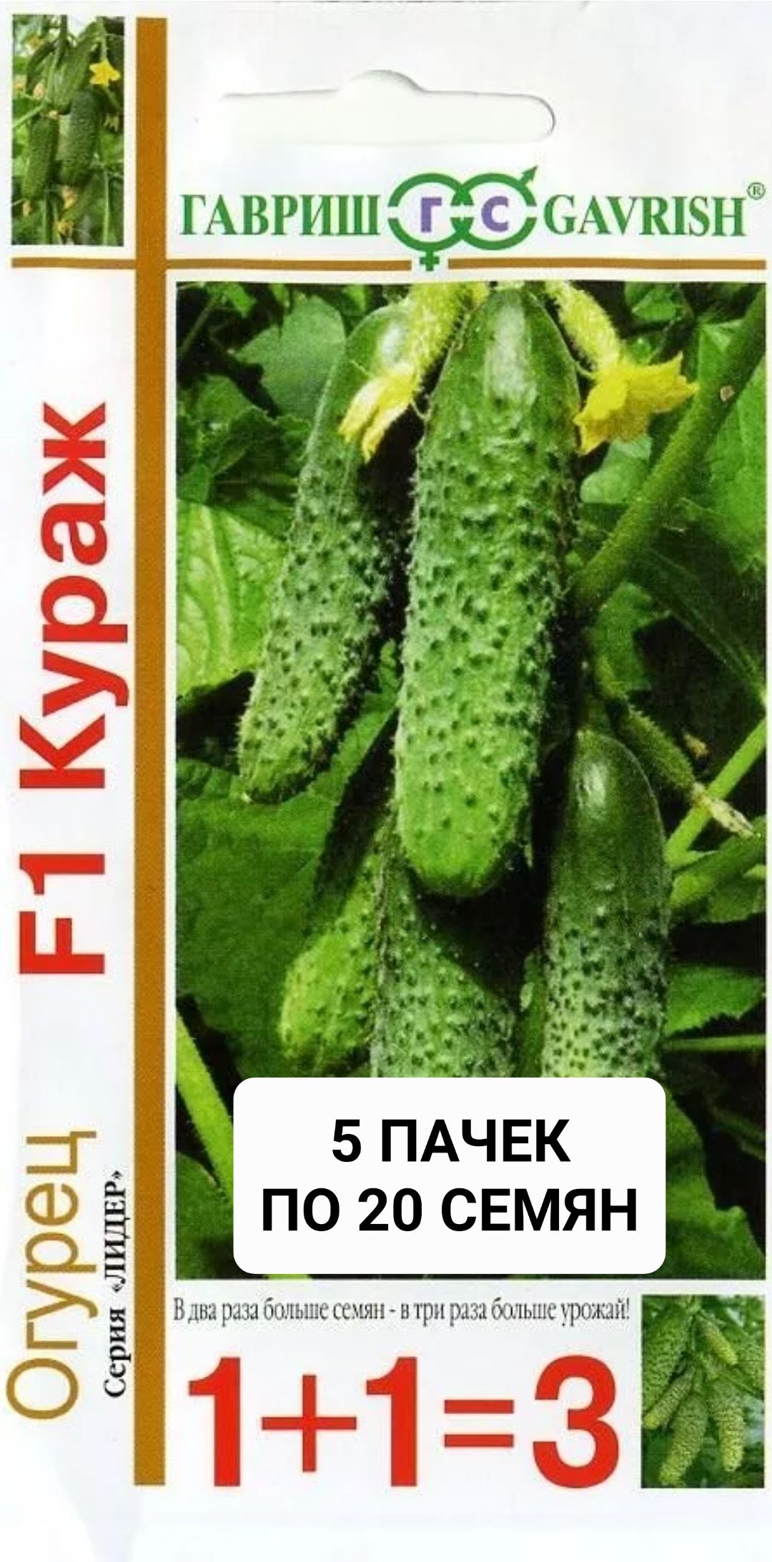 Огурцы сорт гавриш. Семена огурец кураж f1. огурец кураж 1+1 (20шт) гавриш ц. огурец кураж f1 гавриш 10шт. огурец кураж f1, 20шт.