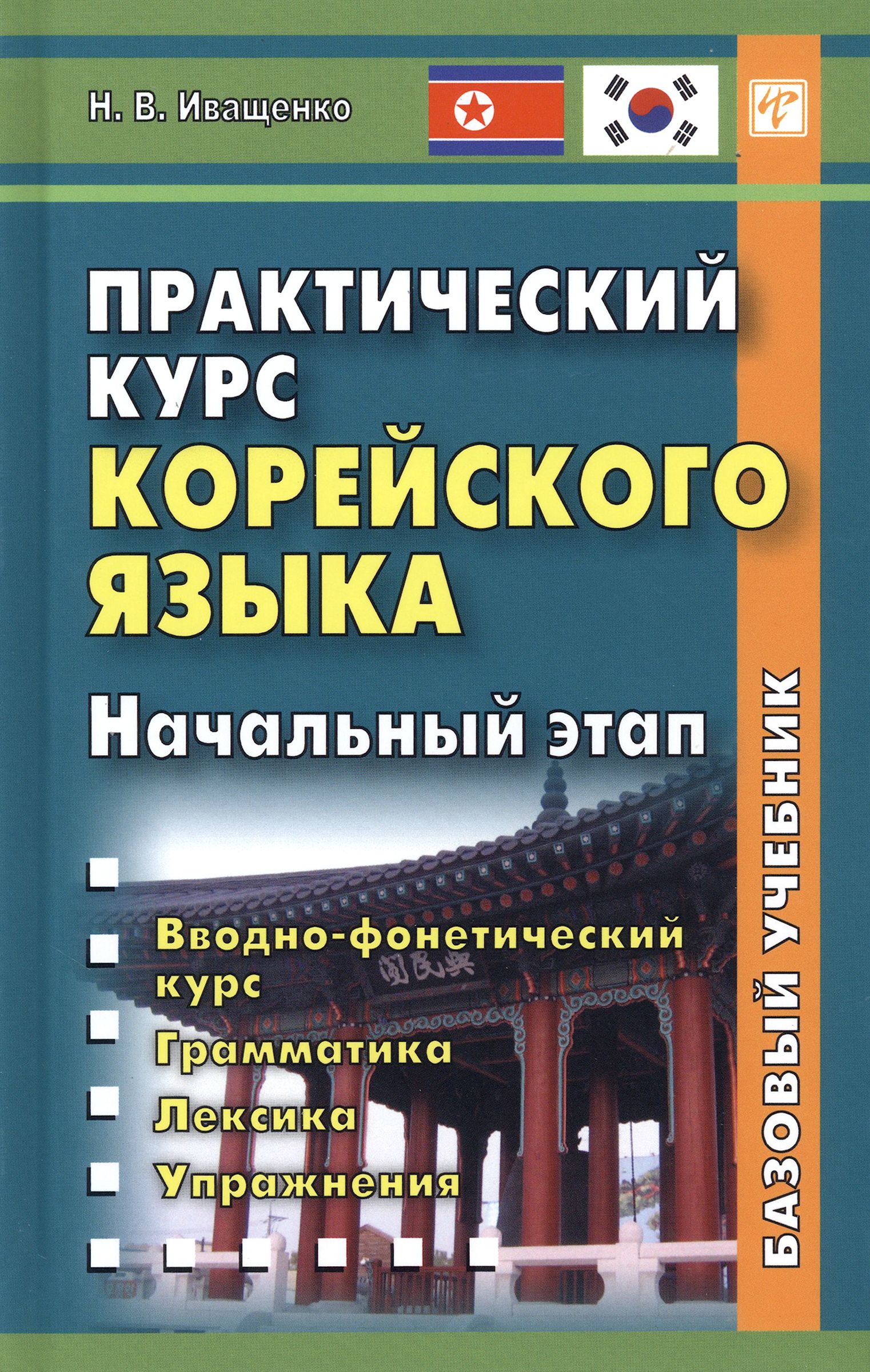 Практический курс корейского языка. Начальный этап | Иващенко Наталья  Владимировна - купить с доставкой по выгодным ценам в интернет-магазине  OZON (1149882583)