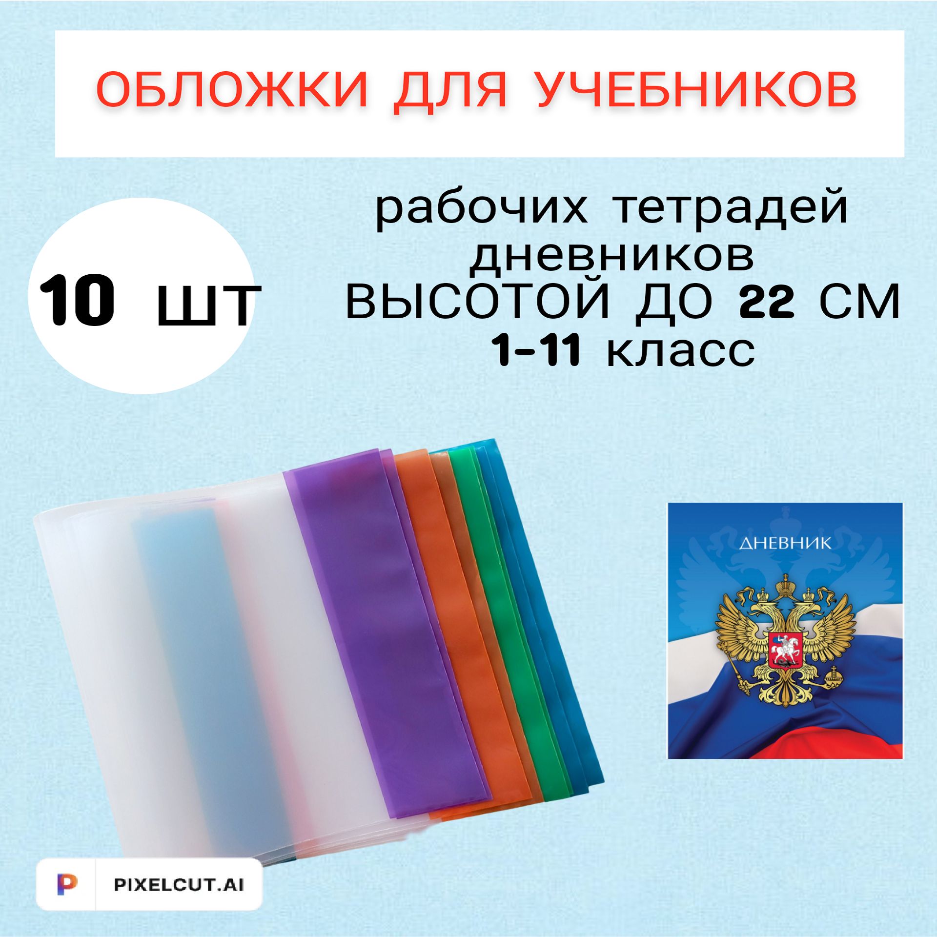 Обложки для учебников ,дневника ,тетрадей для 1-11 класс ,плотные 10 шт