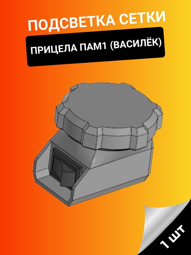 3D SHOP/Подсветка сетки прицела ПАМ1(Василёк)