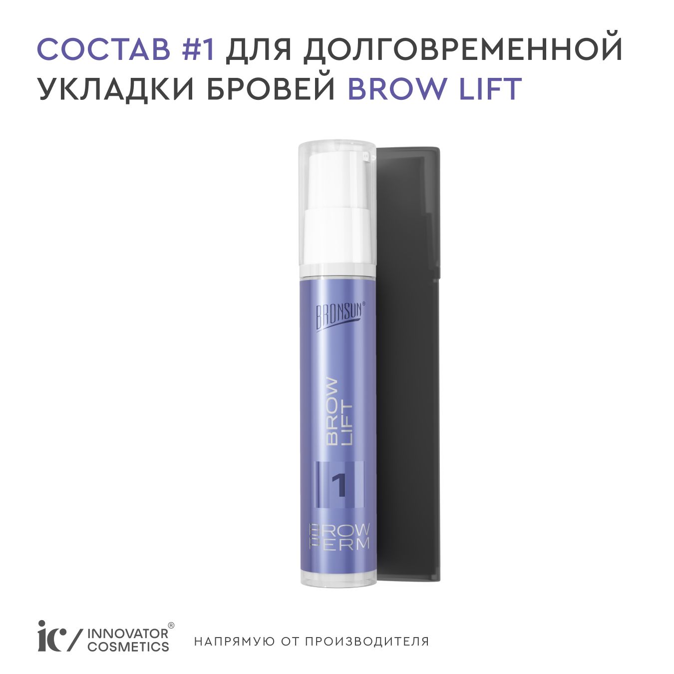 Состав #1 для долговременной укладки бровей BROW LIFT BRONSUN, 10 мл