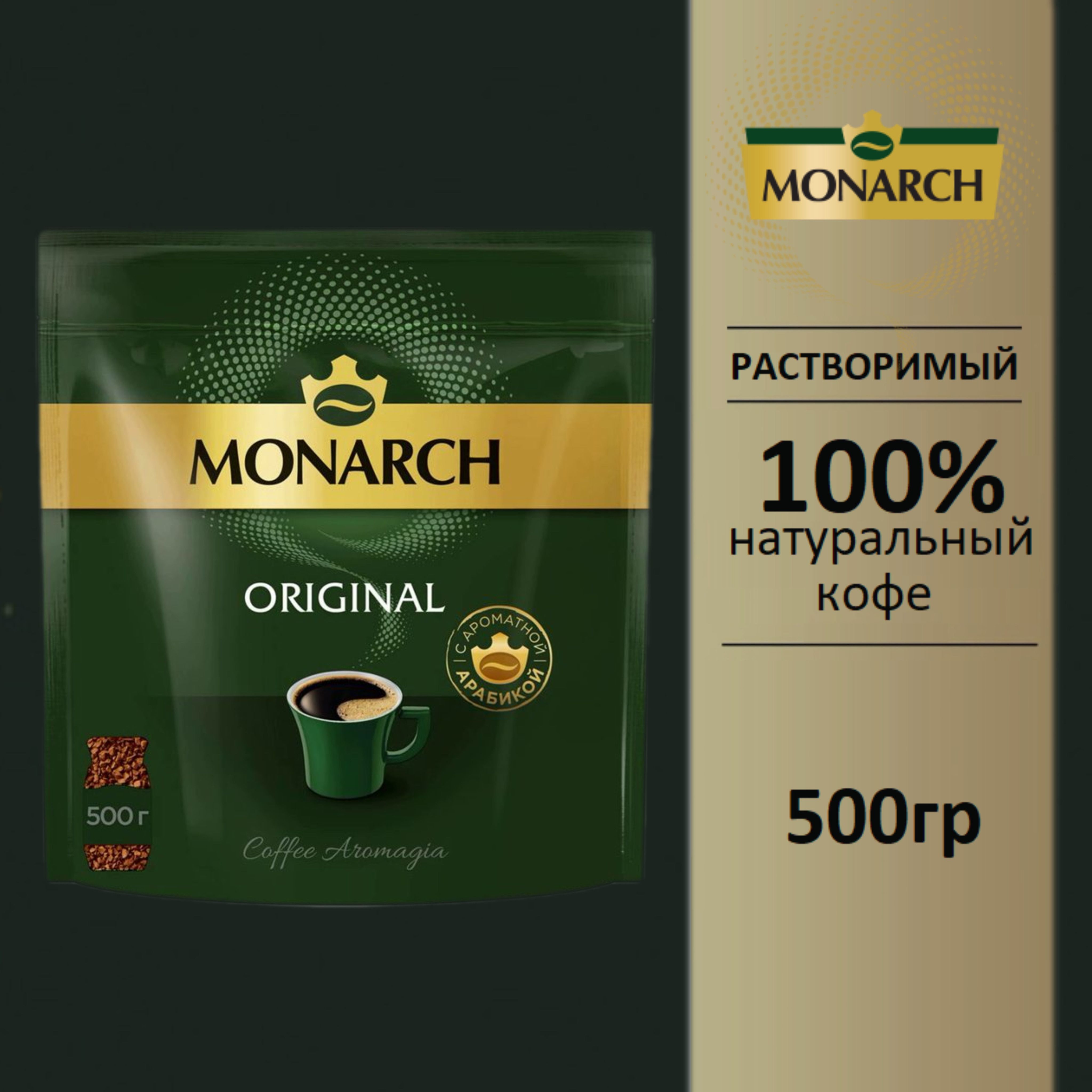 MonarchКоферастворимыйСублимированный500г.1шт.