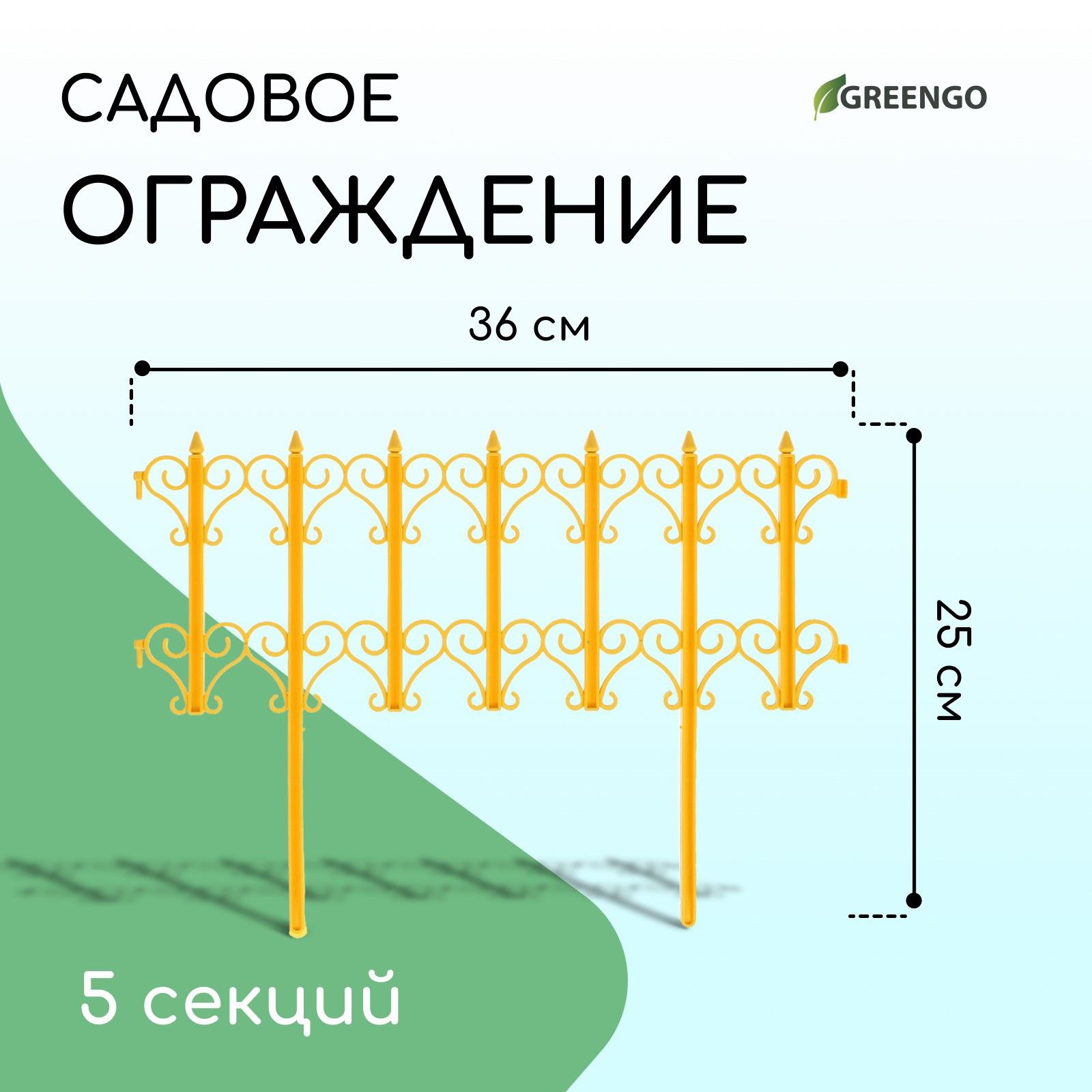 Ограждение декоративное, 25 * 180 см, 5 секций, пластик, жёлтое, "Классика"