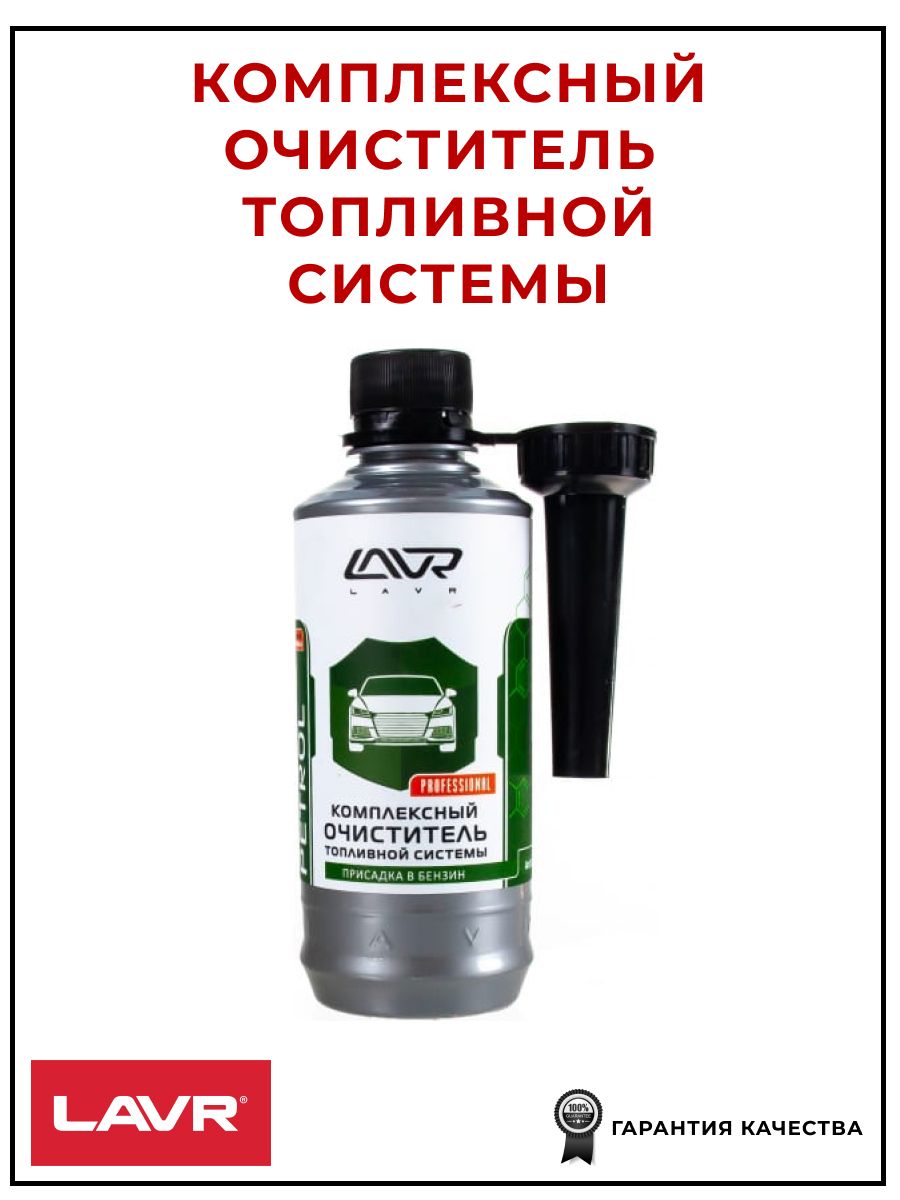 Комплексный очиститель топливной системы, присадка в бензин 310 мл, LAVR LN2123