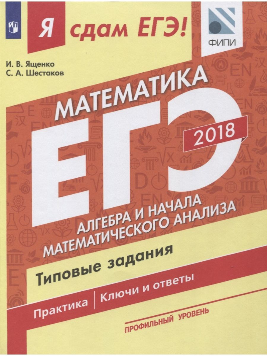 Математика Егэ Ященко 2018 – купить в интернет-магазине OZON по низкой цене