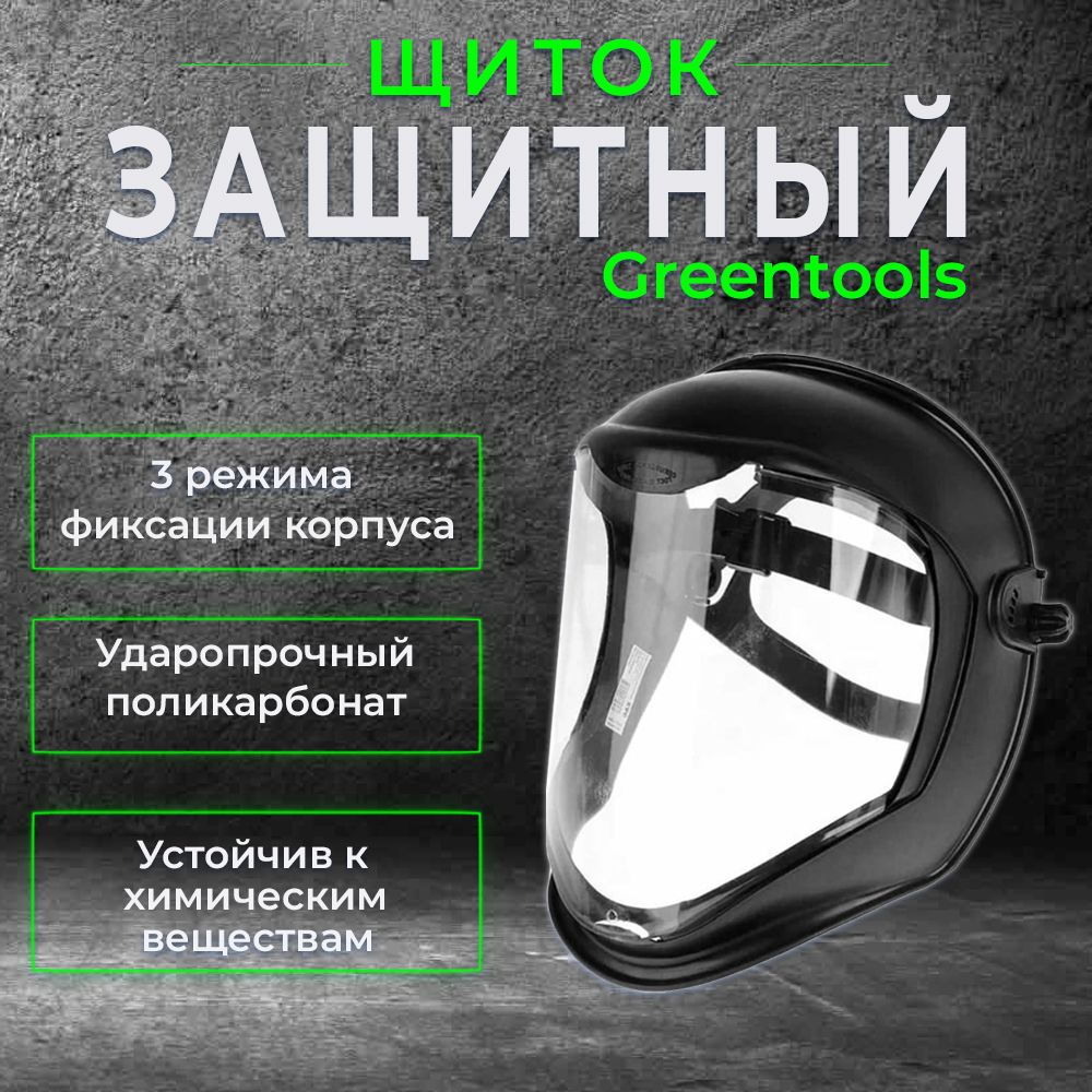 Защитныйлицевойщиток(масказащитная)GREENTOOLS