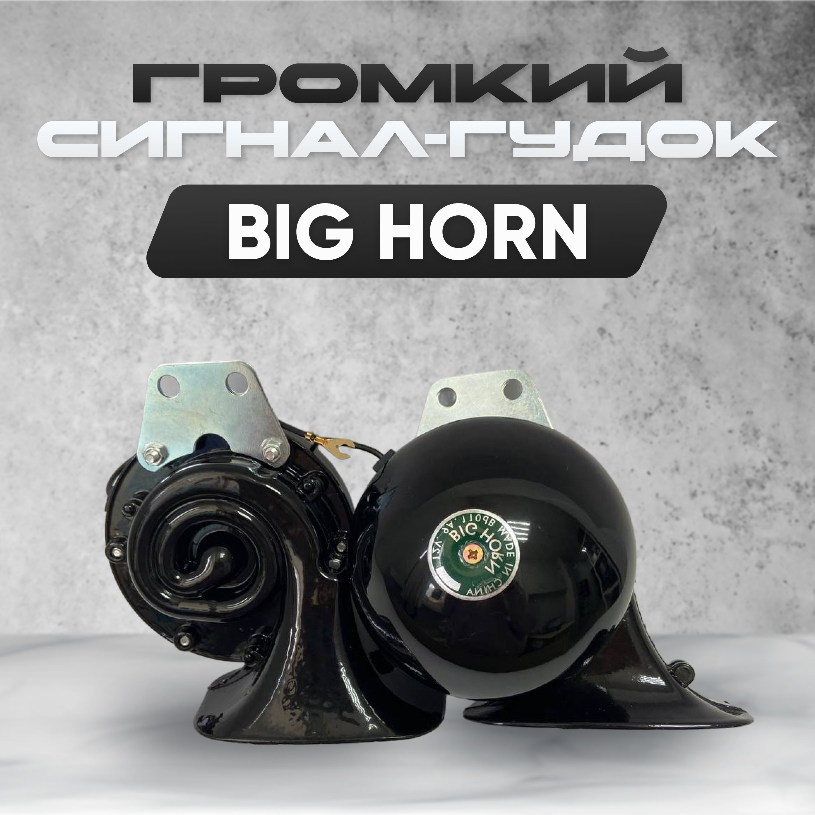 Гудок/Сигнал ЧЁРНЫЙ Комплект 2 шт Big Horn / звуковой сигнал /  автомобильный универсальный / клаксон / сигнал автомобильный звуковой  громкий - арт. KX-2053 - купить по выгодной цене в интернет-магазине OZON  (1182112209)