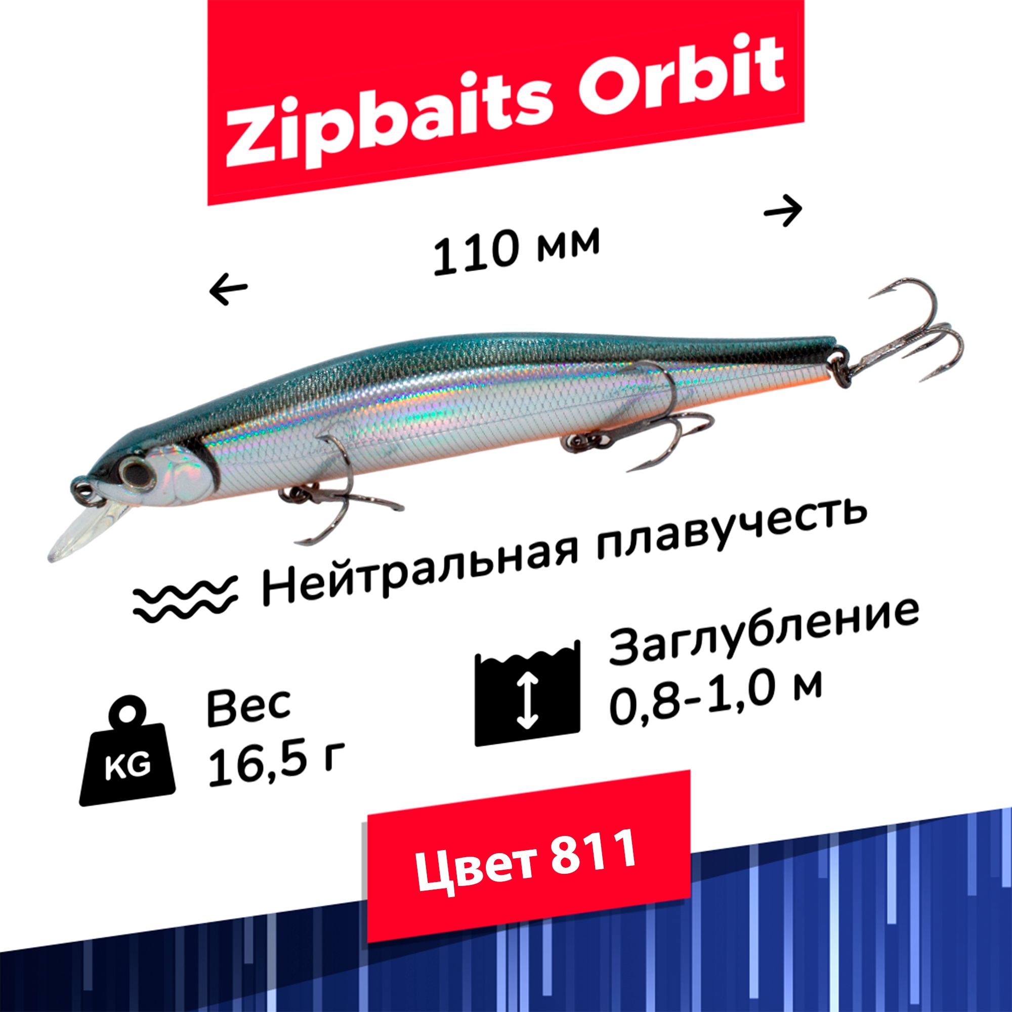 Воблер Минноу (Minnow) ZipBaits ORBIT, 0.8-1 м купить по выгодной цене в  интернет-магазине OZON (700968097)