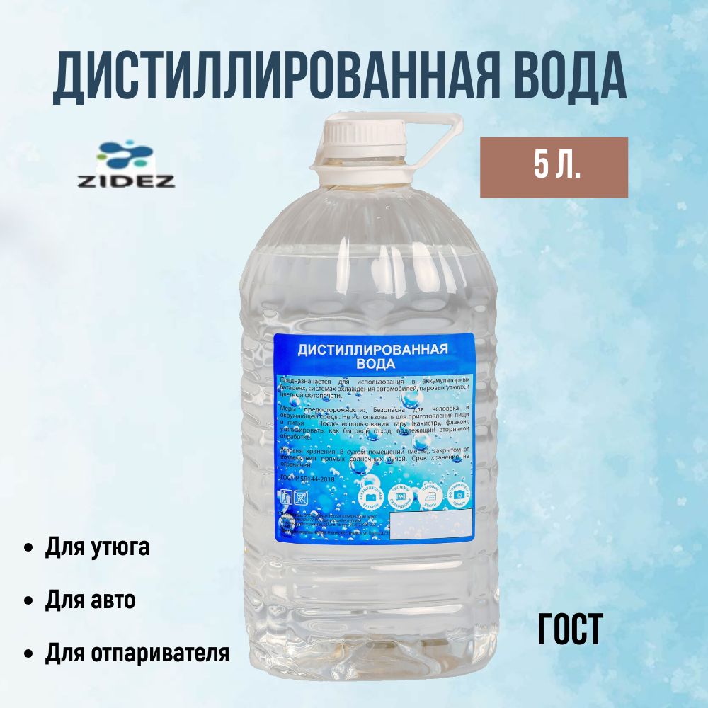 Дистиллированная вода в бутылке 5л. Для АКБ , вода для утюга , увлажнителя  воздуха , отпаривателя , вода для отопления , для аккумулятора и др. целей  - купить с доставкой по выгодным ценам в интернет-магазине OZON (995920857)