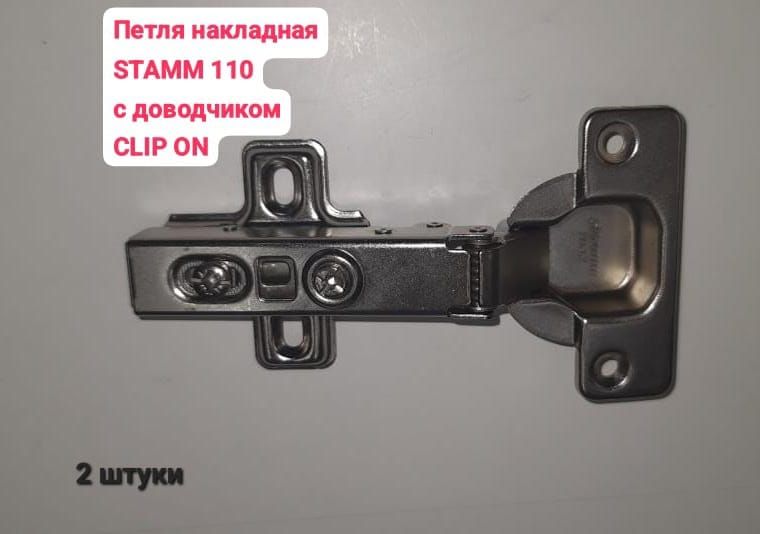 Петля накладная мебельная STAMM 110 с доводчиком CLIP ON