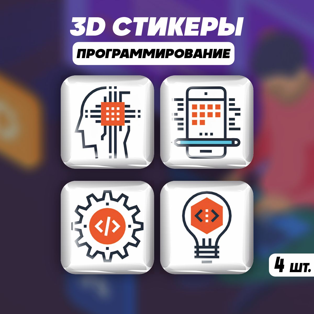 3DстикерынателефоннаклейкиПрограммистам