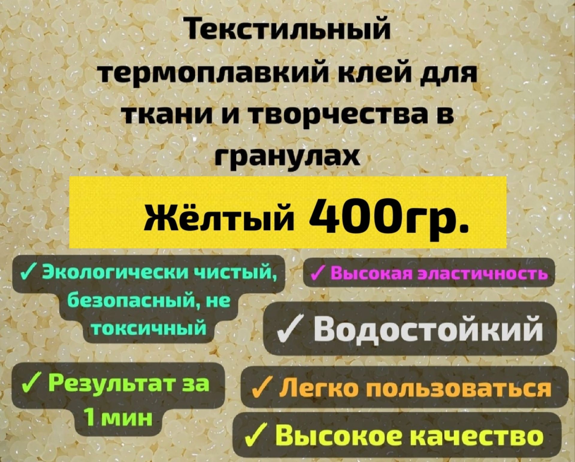 Текстильный термоплавкий клей для ткани и творчества в гранулах 400гр. Клей для нашивок и заплаток .