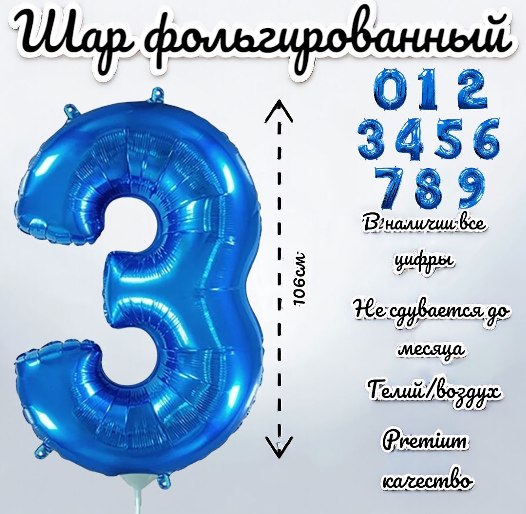 Голубые цифра 3. Цифра три. Цифра 3 голубого цвета. Шар цифра flexmetal. Цифра 3 фольга голубая.