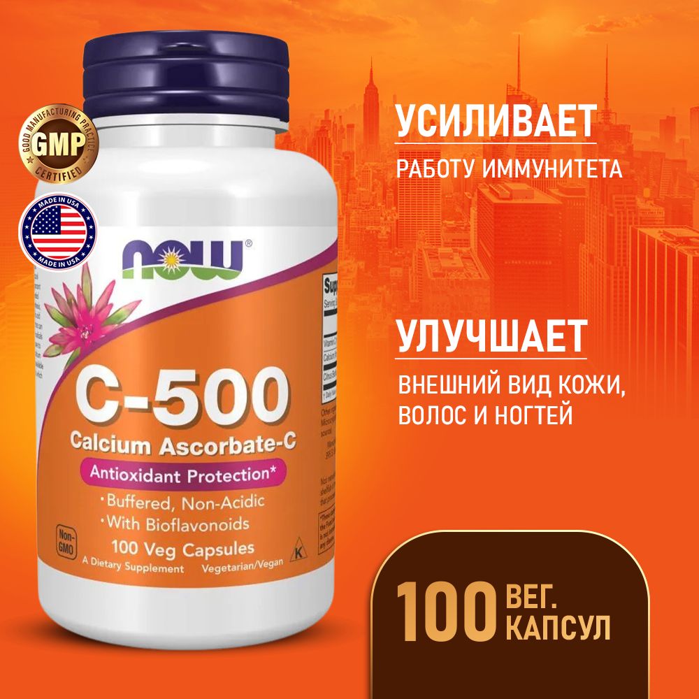 ВитаминС500мг+Кальций100vcaps,NOWVitaminC-500CalciumAscorbate,укрепляетиммунитет,необходимприпростудах