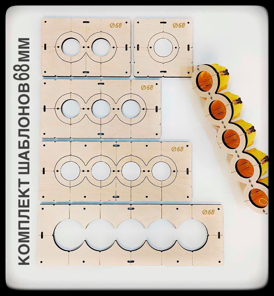 Комплектшаблоновдляподрозетниковдиаметром68мм