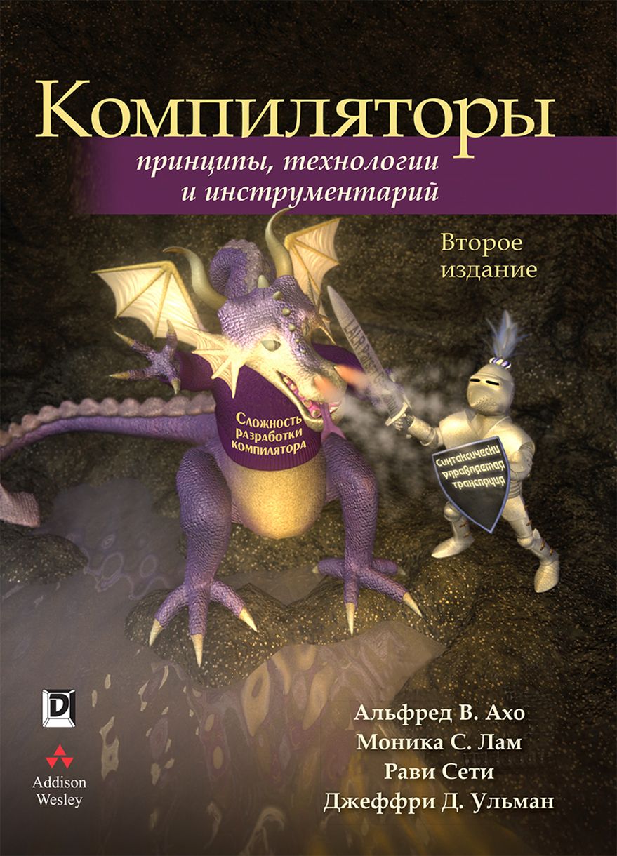 Компиляторы. Принципы, технологии и инструментарий | Ульман Джеффри Д., Ахо  Альфред В. - купить с доставкой по выгодным ценам в интернет-магазине OZON  (1253685739)