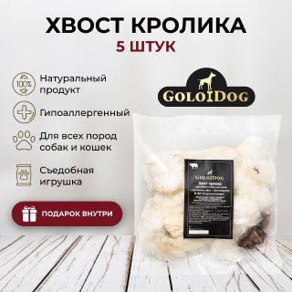 Хвост кролика сушеный. Лакомства для собак и кошек Golodog. 5 шт.