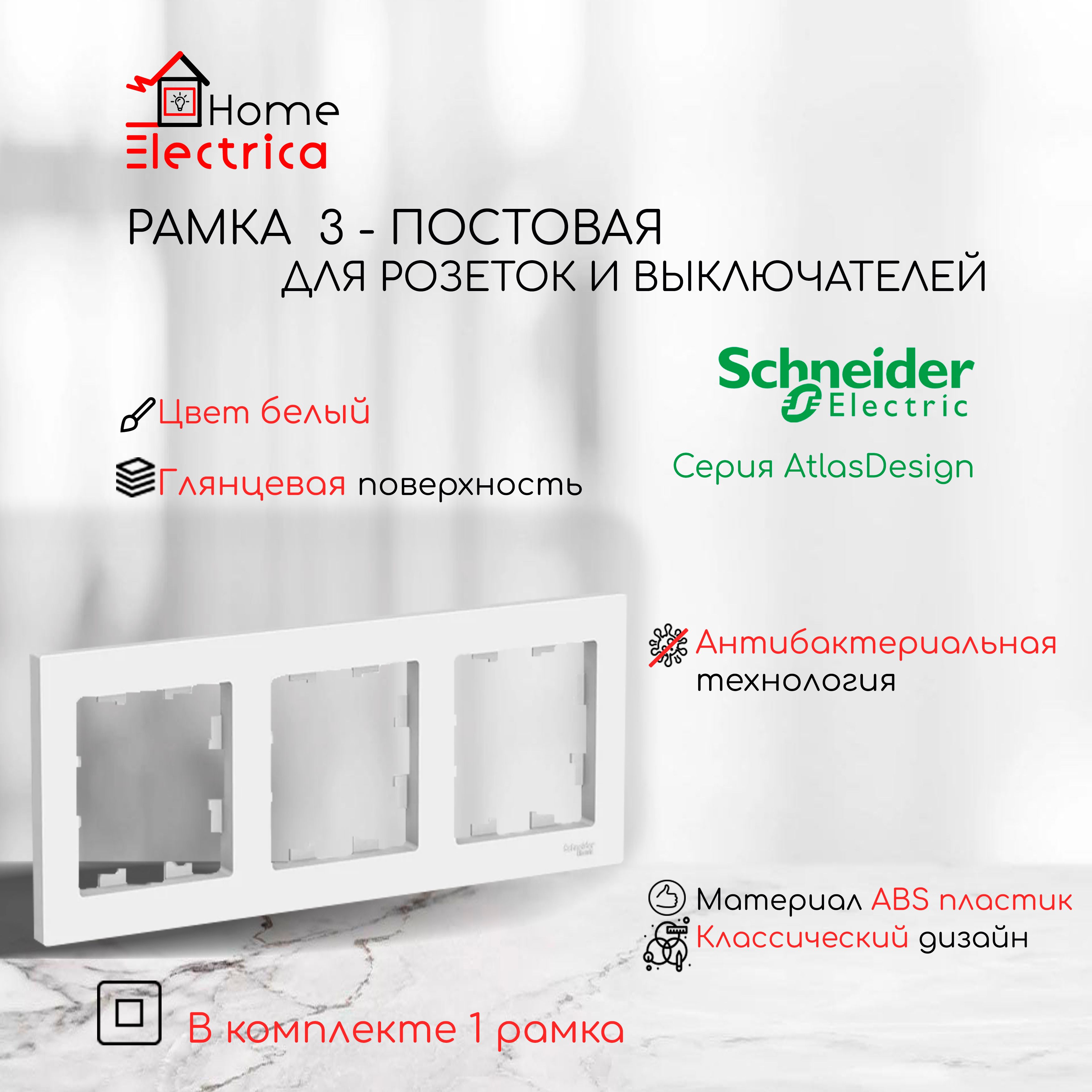 Рамка 3-постовая для розеток и выключателей Белый AtlasDesign (Атлас Дизайн) Schneider Electric ATN000103 1шт