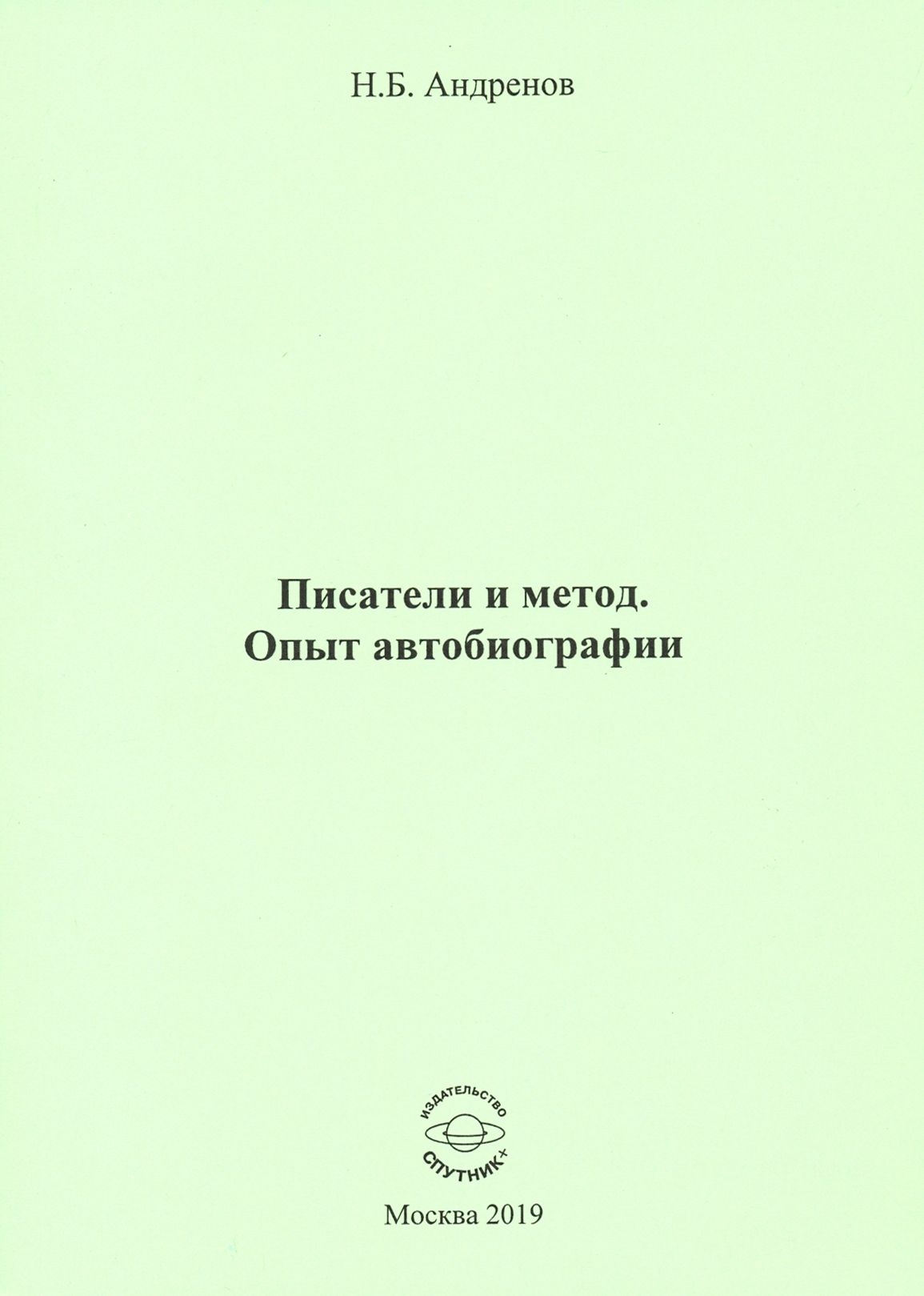 Писатели и метод. Опыт автобиографии | Андренов Николай Бадмаевич