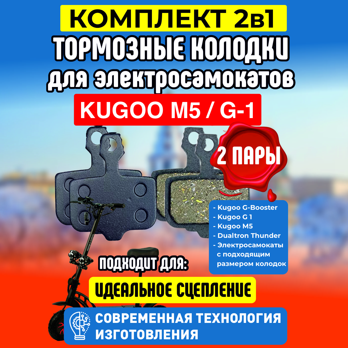 ТормозныеколодкидляэлектросамокатаKugooM5/G1/DualthronThunder.2пары