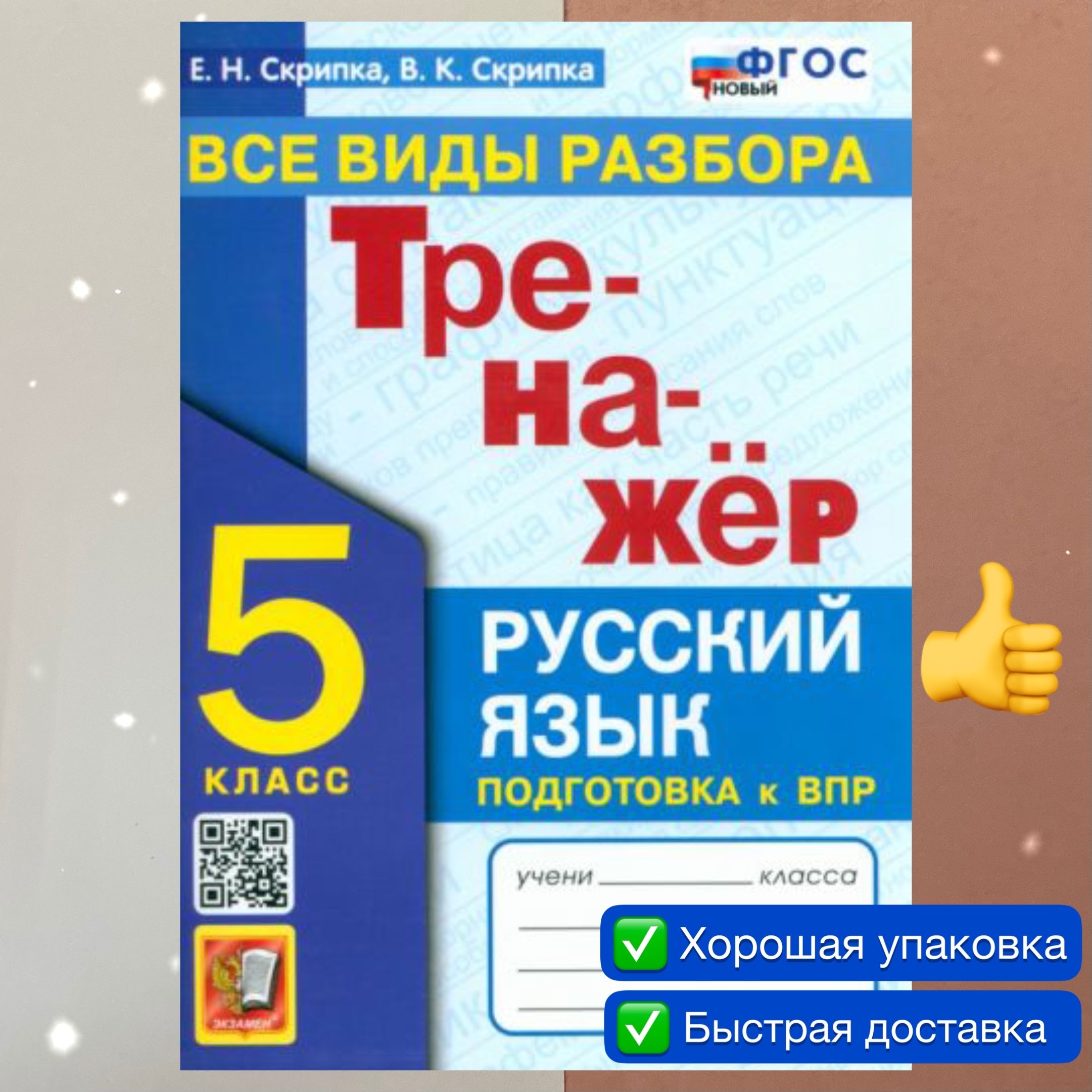 Русский язык. 5 класс. Тренажер. Все виды разбора. Подготовка к ВПР. ФГОС  НОВЫЙ. К новому учебнику. | Скрипка Вероника Константиновна, Скрипка Елена  Николаевна - купить с доставкой по выгодным ценам в интернет-магазине OZON  (1189912060)