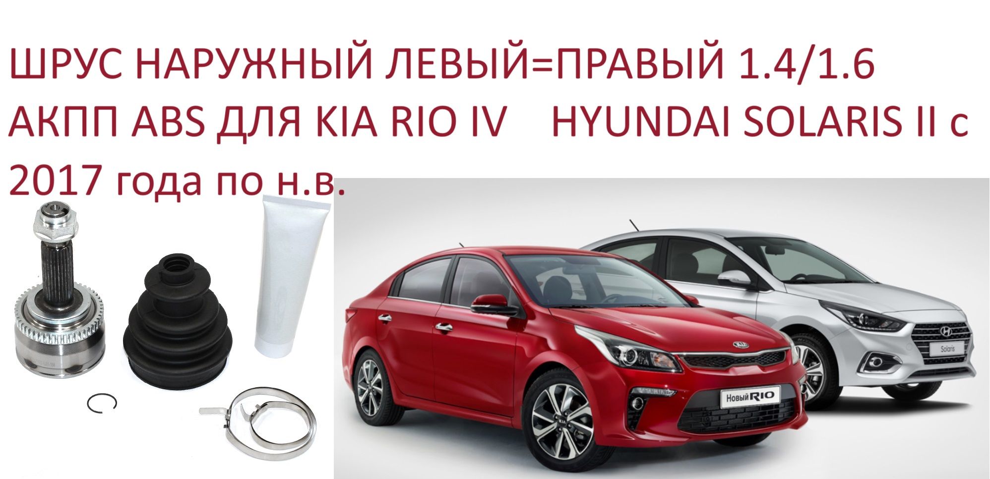 Шруснаружныйлевый/правый(1.41.6АКППABS)KiaRioIVHyundaiSolarisIIКиаРио4ХендайСолярис2с2017года