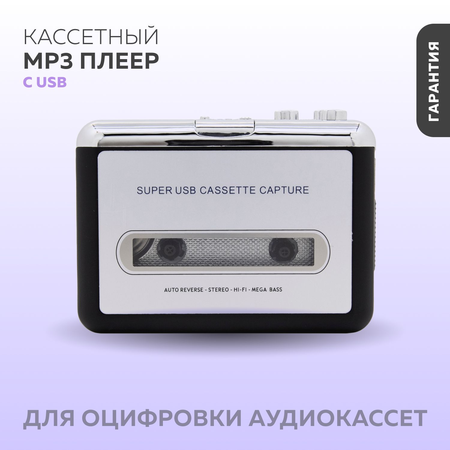 MP3-плеер Кассетный с USB (для оцифровки аудиокассет), без диска купить по  выгодной цене в интернет-магазине OZON (912080461)