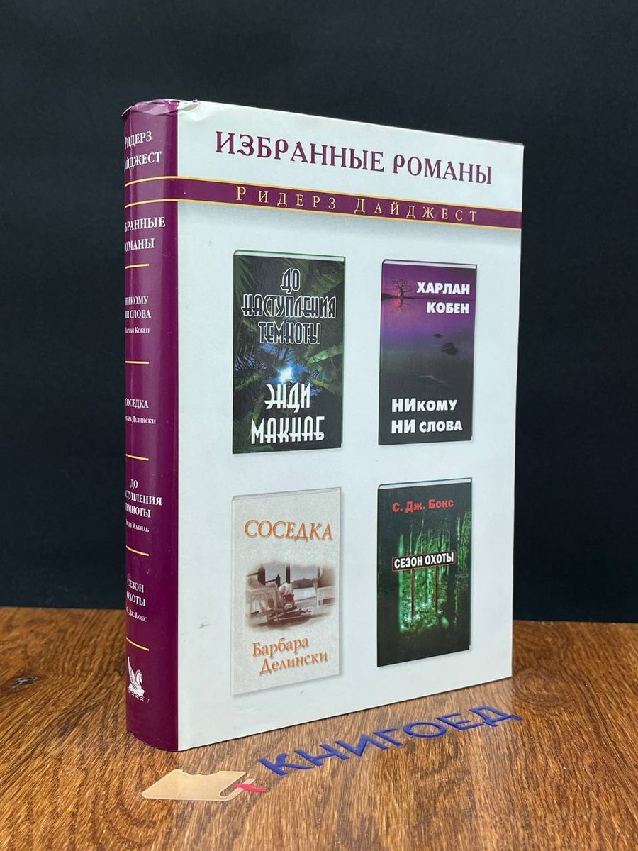 До наступления темноты.Никому ни слова. Соседка - купить с доставкой по  выгодным ценам в интернет-магазине OZON (1427063427)