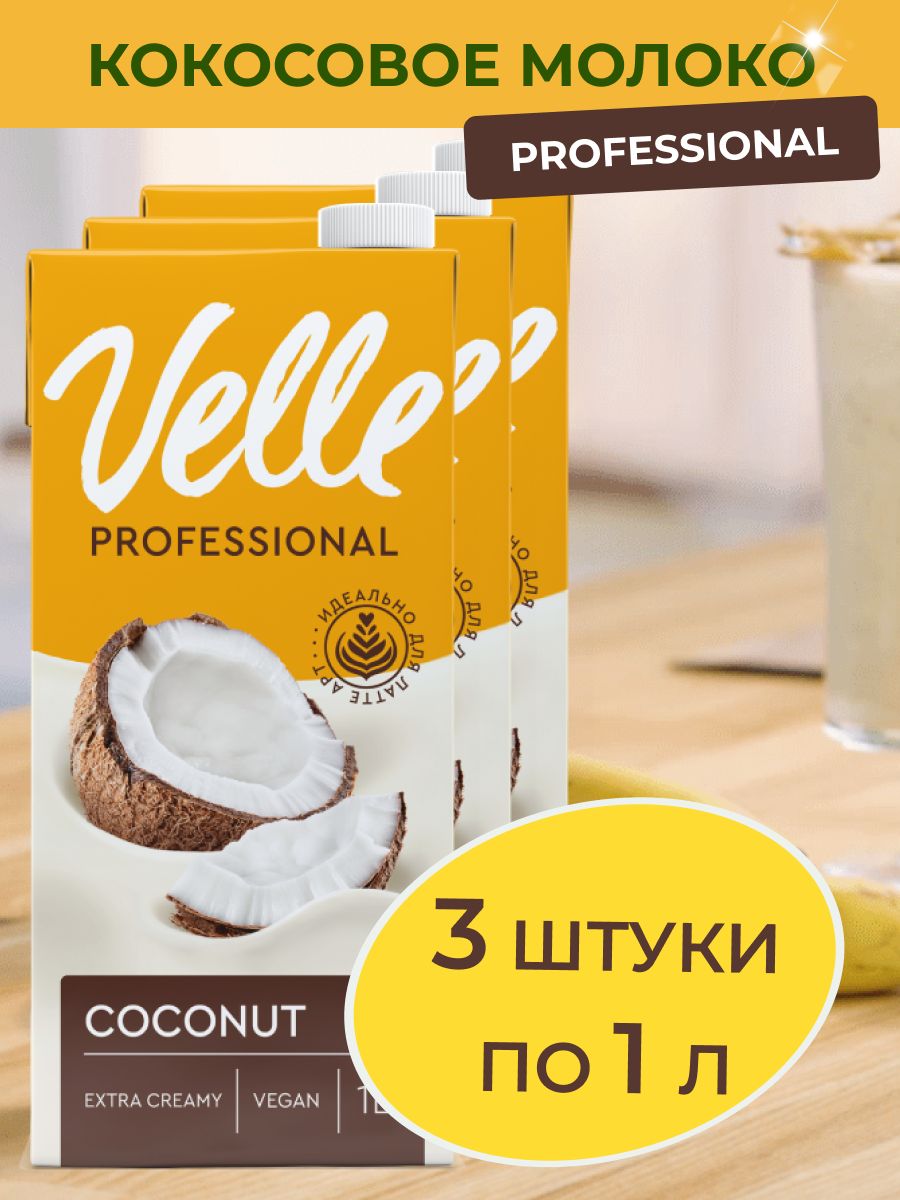 Кокосовое молоко Velle Professional Растительное молоко для латте-арта 3 шт  x 1 л - купить с доставкой по выгодным ценам в интернет-магазине OZON  (1427239656)