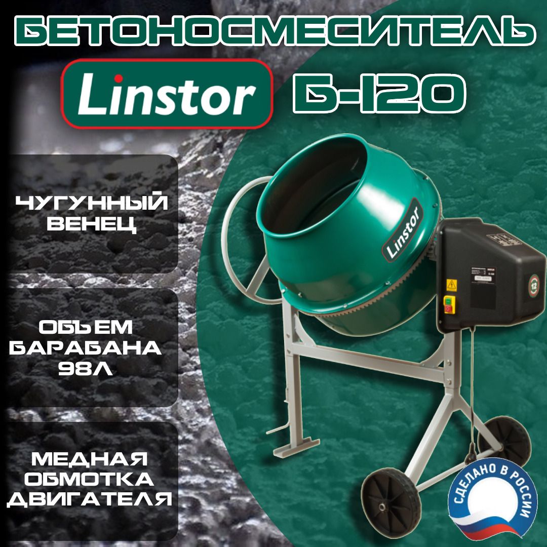 Бетоносмеситель LINSTOR Б-120 (чугунный венец)