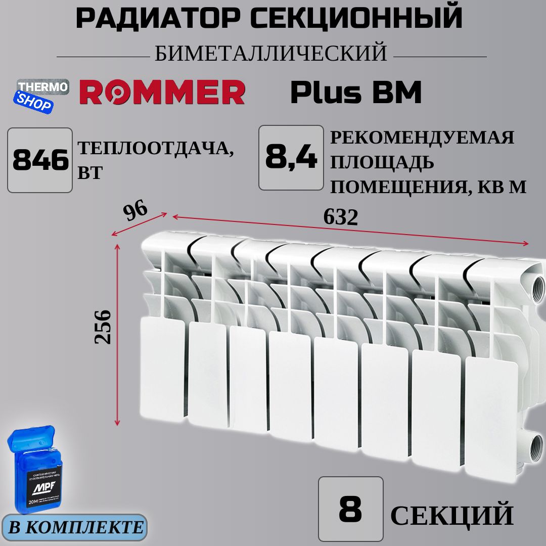 РадиаторсекционныйбиметаллическийPlusBM2008секцийпараметры256х632х96боковоеподключениеСантехническаянить20м