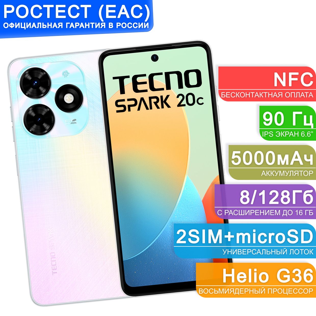 TecnoСмартфонSPARK20C"8ядер(2.2ГГц),2SIM,IPS,1612x720,90Гц,камера50Мп+AIкамера,селфи-камера8Мп,NFC,4G,GPS,FM,5000мАч"Ростест(EAC)8/128ГБ,белый