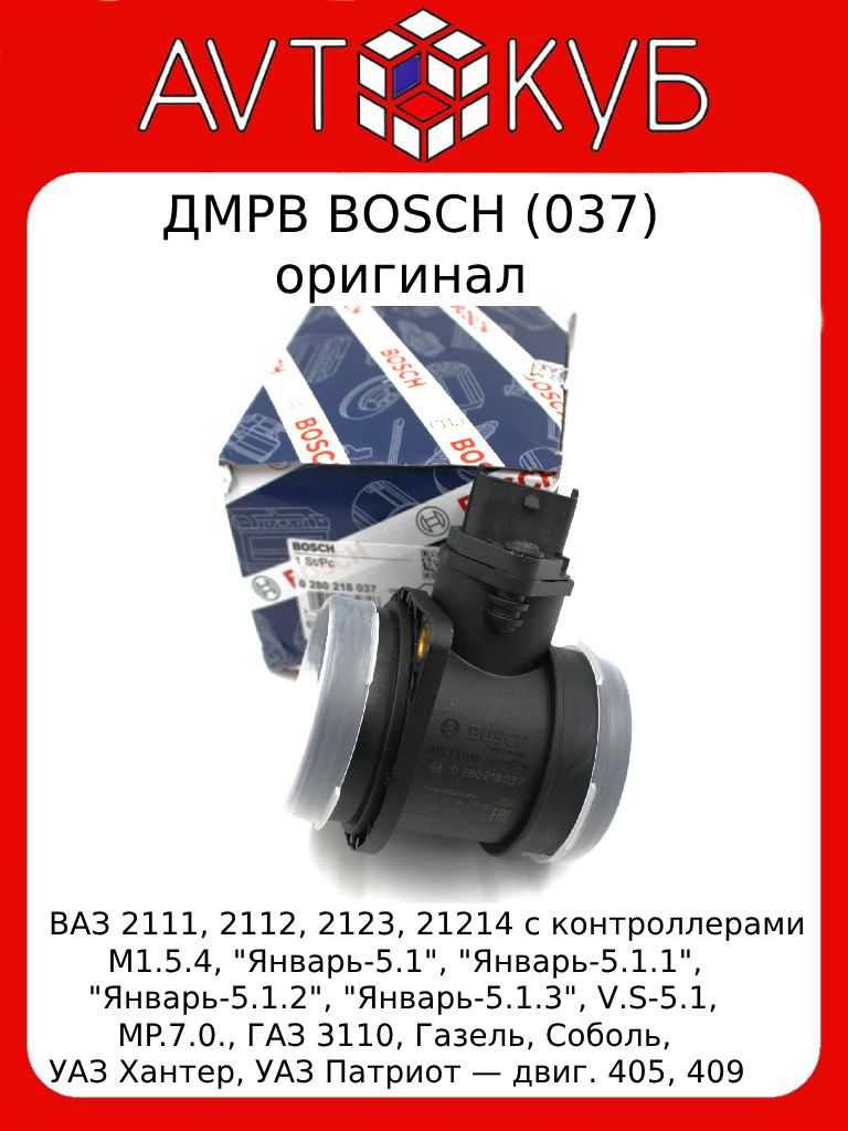 ДМРВ Bosch /Датчик массового расхода воздуха ВАЗ 2110 (037) 0280218037  (оригинал) - Bosch арт. 0 280 218 037 - купить по выгодной цене в  интернет-магазине OZON (1321448724)